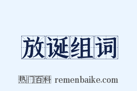 放诞组词是什么意思的图片